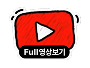 Full영상보기